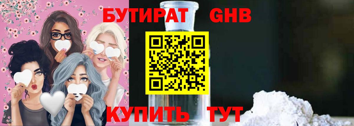 БУТИРАТ жидкий экстази Белореченск