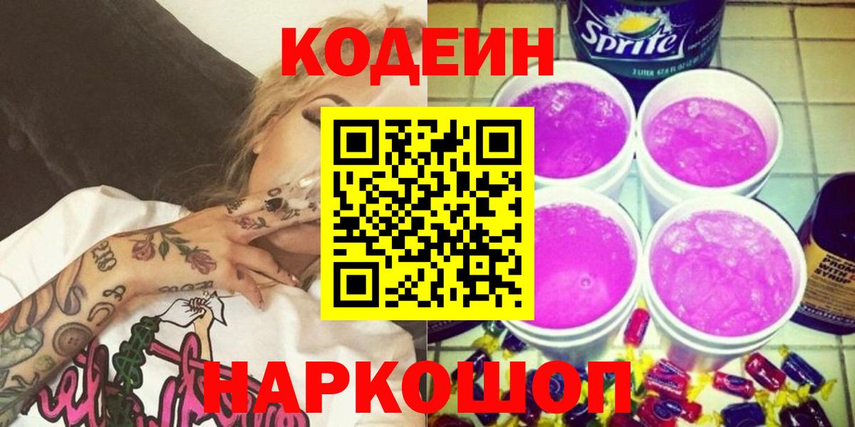 Кодеиновый сироп Lean Purple Drank  Codein Purple Drank  Вход с VPN  Белореченск 